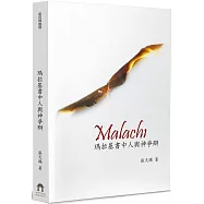 瑪拉基書中人與神爭辯