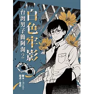 白色牢影：台灣男子簡阿淘2