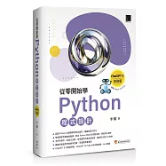 從零開始學Python程式設計(ChatGPT 5加強版)(適用Python 3.10以上)