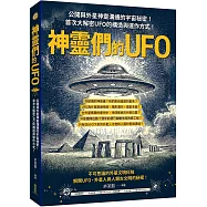 神靈們的UFO：公開與外星神靈溝通的宇宙秘密!首次大解密UFO的構造與運作方式!