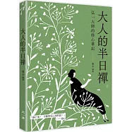 大人的半日禪：弘一大師的修心筆記
