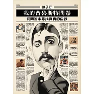 我的普魯斯特問卷 從問答中尋找真實的自我