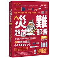 災難超前部署手冊：食物、照明、用水、環境、健康、安全、聯絡、社群，教你任何危難都能迎刃而解的40項應急技能!【末日重生版】