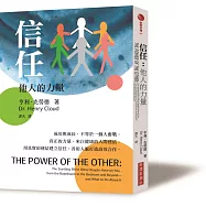 信任：他人的力量