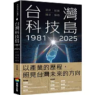 台灣科技島1981~2025：萌芽、破繭、轉型、爆發
