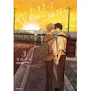 如果是你，或許可以相戀(03)