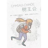 CHHIAU-CHHŌE樹王公