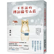 不思議的傳話貓雪山莊：系列暖心物語第二彈!系列銷售突破7萬冊!