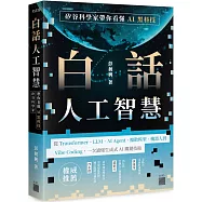 白話人工智慧!矽谷科學家帶你看懂 AI 黑科技