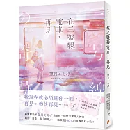 在三號線電車，再見： 請小心，這本書可能會讓你哭著坐過站!