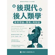 從後現代到後人類學：教育理論與實務的再對話
