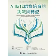 AI時代師資培育的挑戰與轉型