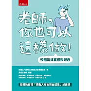 老師，你也可以這樣做!：校園法律實務與理念(6版)