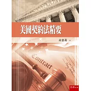美國契約法精要