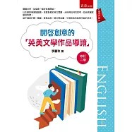 開啟創意的「英美文學作品導讀」(2版)