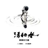 活如水：真實的力量