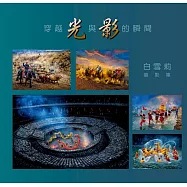 穿越光與影的瞬間：白雪莉攝影集