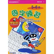 全腦開發：國字練習