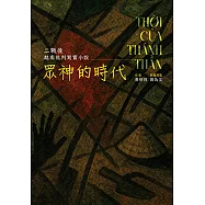 眾神的時代：二戰後越南批判寫實小說