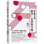 當文創遇上法律：個資、名譽與肖像：When Creative Industries Meet the Law: Privacy, Reputation, and Likeness