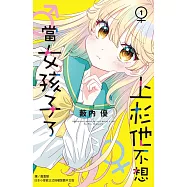 上杉他不想當女孩子了1