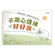 不開心情緒好好說：懂原諒與同理心，從誤解到和好的友誼陪伴