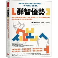 群智優勢：擺脫單核領導的過勞無奈，運用「團體動力學」激活部屬潛能極限，打造敢說、敢衝、敢作為的高效團隊