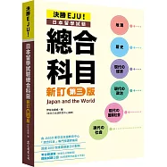決勝EJU!日本留學試驗總合科目[新訂第三版]