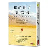 和尚賣了法拉利【25週年暢銷典藏版】：圓滿人生的七個祕密