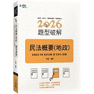 民法概要(地政)題型破解(2版)