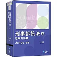 刑事訴訟法(Ⅲ)程序各論篇(2版)