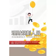 [三民輔考]理財規劃人員[書+USB] (名師授課/重點彙整/試題收錄/命題趨勢/資料補充)