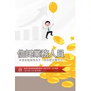 [三民輔考]信託業務人員[書+USB] (名師授課/重點彙整/試題收錄/命題趨勢/資料補充)