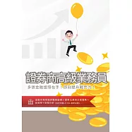 [三民輔考]證券商高級業務員[書+USB] (名師授課/重點彙整/試題收錄/命題趨勢/資料補充)