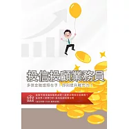 [三民輔考]投信投顧業務員[書+USB] (名師授課/重點彙整/試題收錄/命題趨勢/資料補充)