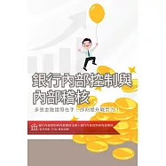 [三民輔考]銀行內部控制與內部稽核[書+USB] (名師授課/重點彙整/試題收錄/命題趨勢/資料補充)