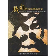 戲劇教育與劇場研究 第17期(年刊)-2024.12
