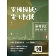 電機機械/電工機械(台電/中油/台水適用)(贈國營事業口面試課程講座)(二版)