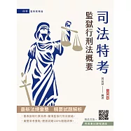 2026監獄行刑法概要(司法特考四等監所管理員適用)(贈完美筆記課程講座)