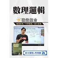 數理邏輯影音課程(USB隨身碟版+單書)