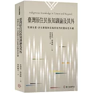 臺灣原住民族知識論及其外：知識生產、多元實踐與去殖民批判的關係性共構