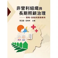 非營利組織與長期照顧治理：策略、挑戰與實務案例