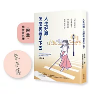 人生好難，怎麼笑著走下去?：16則諮商室裡的復原練習，讓心理師陪你走到「我可以」【博客來獨家：限量作者親簽版】