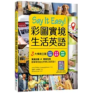 Say It Easy!彩圖實境生活英語(20K+寂天雲隨身聽APP)
