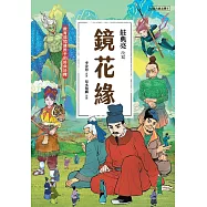 兒童古典文學 鏡花緣