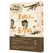 異鄉人.臺灣貓