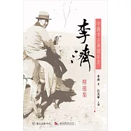 中國考古學開拓者：李濟精選集