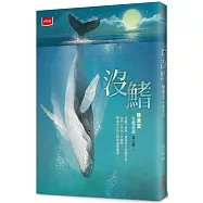 沒鰭：陳素宜生態童話(2025年新版)