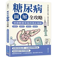 糖尿病圖解全攻略，掌握數據背後的潛在風險：早期預防&times;低碳飲食&times;運動治療&times;病後監測，整合臨床經驗與生活指導，實踐可持續的健康管理