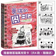 葛瑞的囧日記20：失控生日趴(隨書贈葛瑞萬用賀卡)